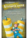 Ντετέκτιβ Κλουζ: Βρόμικα κόλπα και βρεγμένα πόδια - Jürgen Banscherus - Diavazo Greek Books