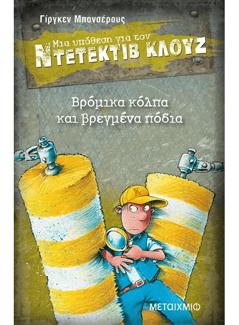 Ντετέκτιβ Κλουζ: Βρόμικα κόλπα και βρεγμένα πόδια - Jürgen Banscherus - Diavazo Greek Books