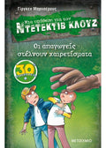 Ντετέκτιβ Κλουζ: Οι απαγωγείς στέλνουν χαιρετίσματα - Jürgen Banscherus - Diavazo Greek Books