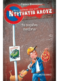 Ντετέκτιβ Κλουζ:Τα χαμένα πατίνια - Jürgen Banscherus - Diavazo Greek Books