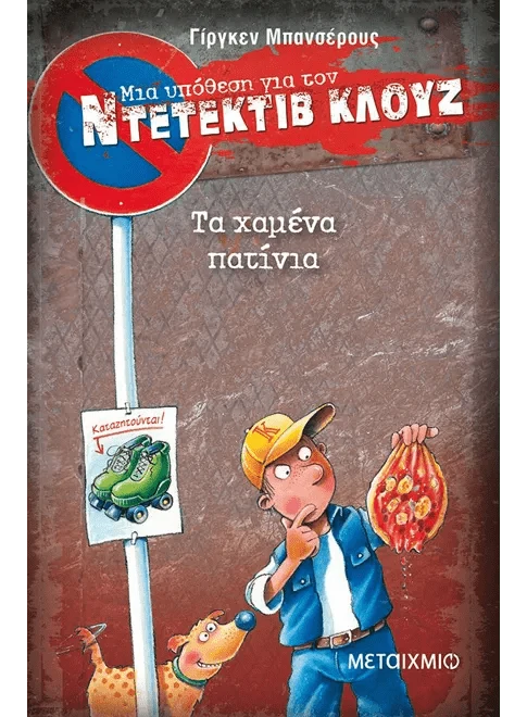 Ντετέκτιβ Κλουζ:Τα χαμένα πατίνια - Jürgen Banscherus - Diavazo Greek Books