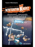 Ντετέκτιβ Κλουζ: Κεραυνοί, αστραπές και τρελά πουλιά - Jürgen Banscherus - Diavazo Greek Books