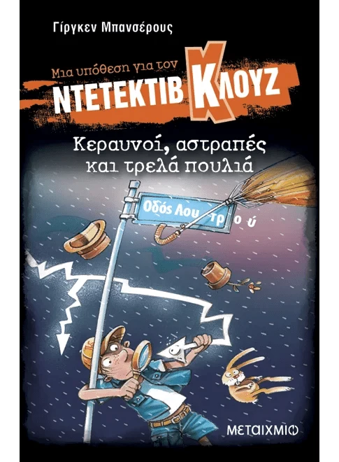 Ντετέκτιβ Κλουζ: Κεραυνοί, αστραπές και τρελά πουλιά - Jürgen Banscherus - Diavazo Greek Books