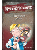 Ντετέκτιβ Κλουζ: Η αφρικάνικη μάσκα - Jürgen Banscherus - Diavazo Greek Books