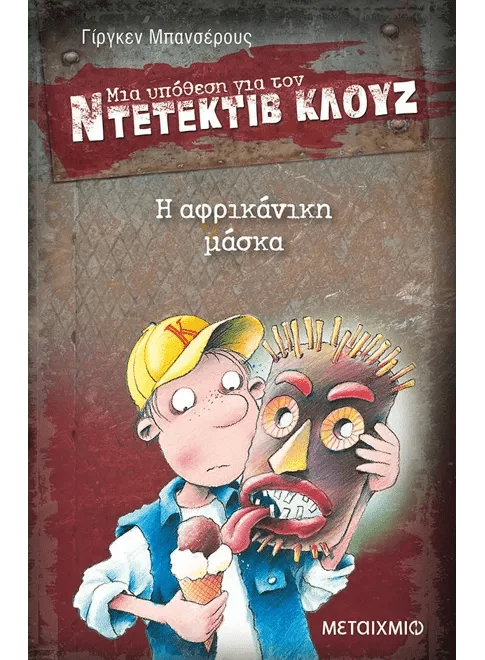 Ντετέκτιβ Κλουζ: Η αφρικάνικη μάσκα - Jürgen Banscherus - Diavazo Greek Books