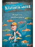 Ντετέκτιβ Κλουζ: Μικρά και μεγάλα ψάρια - Jürgen Banscherus - Diavazo Greek Books