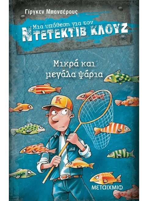 Ντετέκτιβ Κλουζ: Μικρά και μεγάλα ψάρια - Jürgen Banscherus - Diavazo Greek Books