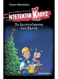 Ντετέκτιβ Κλουζ: Τα Χριστούγεννα του Κλουζ - Jürgen Banscherus - Diavazo Greek Books