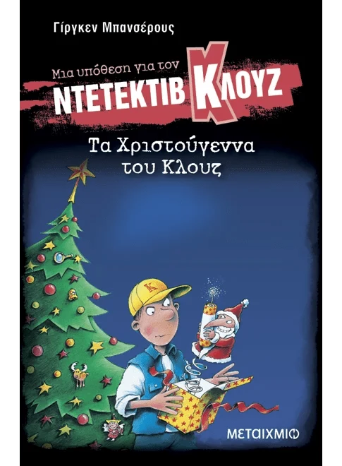 Ντετέκτιβ Κλουζ: Τα Χριστούγεννα του Κλουζ - Jürgen Banscherus - Diavazo Greek Books