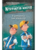 Ντετέκτιβ Κλουζ: Η μονομαχία των ντετέκτιβ - Jürgen Banscherus - Diavazo Greek Books