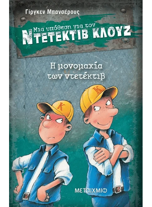 Ντετέκτιβ Κλουζ: Η μονομαχία των ντετέκτιβ - Jürgen Banscherus - Diavazo Greek Books