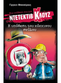 Ντετέκτιβ Κλουζ: Η υπόθεση του κόκκινου σκύλου - Jürgen Banscherus - Diavazo Greek Books
