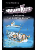 Ντετέκτιβ Κλουζ: Η θάλασσα των χαμένων ψαριών - Jürgen Banscherus - Diavazo Greek Books