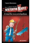 Ντετέκτιβ Κλουζ: Η παγίδα της μοτσαρέλας - Jürgen Banscherus - Diavazo Greek Books