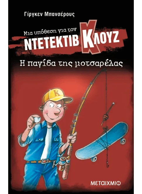 Ντετέκτιβ Κλουζ: Η παγίδα της μοτσαρέλας - Jürgen Banscherus - Diavazo Greek Books