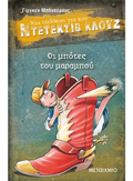 Ντετέκτιβ Κλουζ: Οι μπότες του μαραμπού - Jürgen Banscherus - Diavazo Greek Books