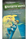 Ντετέκτιβ Κλουζ: Ο κλέφτης των εφημερίδων - Jürgen Banscherus - Diavazo Greek Books