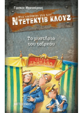 Ντετέκτιβ Κλουζ:Το μυστήριο του τσίρκου - Jürgen Banscherus - Diavazo Greek Books