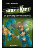 Ντετέκτιβ Κλουζ:Το φάντασμα του καρουσέλ - Jürgen Banscherus - Diavazo Greek Books