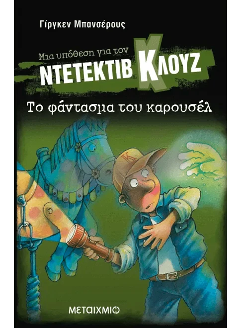 Ντετέκτιβ Κλουζ:Το φάντασμα του καρουσέλ - Jürgen Banscherus - Diavazo Greek Books
