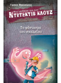 Ντετέκτιβ Κλουζ:Το Φάντασμα του Σχολείου - Jürgen Banscherus - Diavazo Greek Books