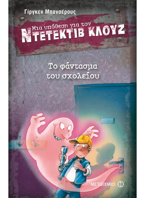 Ντετέκτιβ Κλουζ:Το Φάντασμα του Σχολείου - Jürgen Banscherus - Diavazo Greek Books