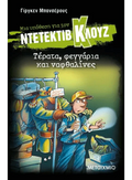 Ντετέκτιβ Κλουζ: Τέρατα, φεγγάρια και ναφθαλίνες - Jürgen Banscherus - Diavazo Greek Books