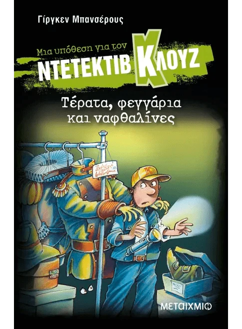 Ντετέκτιβ Κλουζ: Τέρατα, φεγγάρια και ναφθαλίνες - Jürgen Banscherus - Diavazo Greek Books