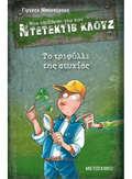 Ντετέκτιβ Κλουζ: Το τριφύλλι της ατυχίας - Jürgen Banscherus - Diavazo Greek Books
