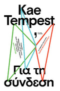 Για τη σύνδεση - Kae Tempest - Diavazo Greek Books