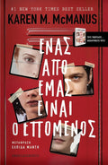 Ένας από εμάς είναι ο επόμενος - Karen M. McManus - Diavazo Greek Books