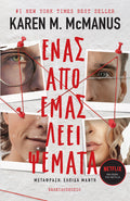 Ένας από εμάς λέει ψέματα - Karen M. McManus