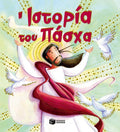 Η Ιστορία του Πάσχα - Katherine Sully - Diavazo Greek Books