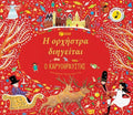 Η Ορχήστρα Διηγείται: Ο Καρυοθραύστης - Katy Flint (Audio Book) - Diavazo Greek Books