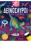 Ψάξε & βρες με τον μαγικό φακό: Δεινόσαυροι - Kit Elliot (Interactive / Διαδραστικό) - Diavazo Greek Books