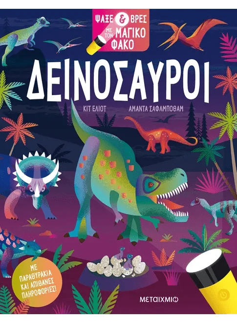 Ψάξε & βρες με τον μαγικό φακό: Δεινόσαυροι - Kit Elliot (Interactive / Διαδραστικό) - Diavazo Greek Books