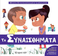 Μικρή Εγκυκλοπαίδεια Larousse - Τα Συναισθήματα - Diavazo Greek Books