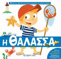 Μικρή Εγκυκλοπαίδεια Larousse - Η Θάλασσα - Diavazo Greek Books