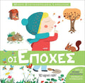 Μικρή Εγκυκλοπαίδεια Larousse - Οι Εποχές - Diavazo Greek Books