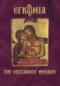 Εγκώμια Επιταφίου Θρήνου (Leaflet/pocket) - Diavazo Greek Books