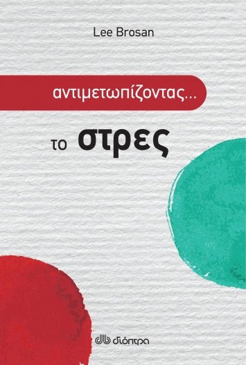 Αντιμετωπίζοντας... το στρες - Lee Brosan - Diavazo Greek Books