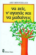 Να ζεις, ν’αγαπάς και να μαθαίνεις – Leo Buscaglia - Diavazo Greek Books