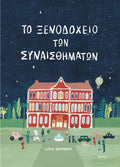 Το ξενοδοχείο των συναισθημάτων - Lidia Brankovic - Diavazo Greek Books