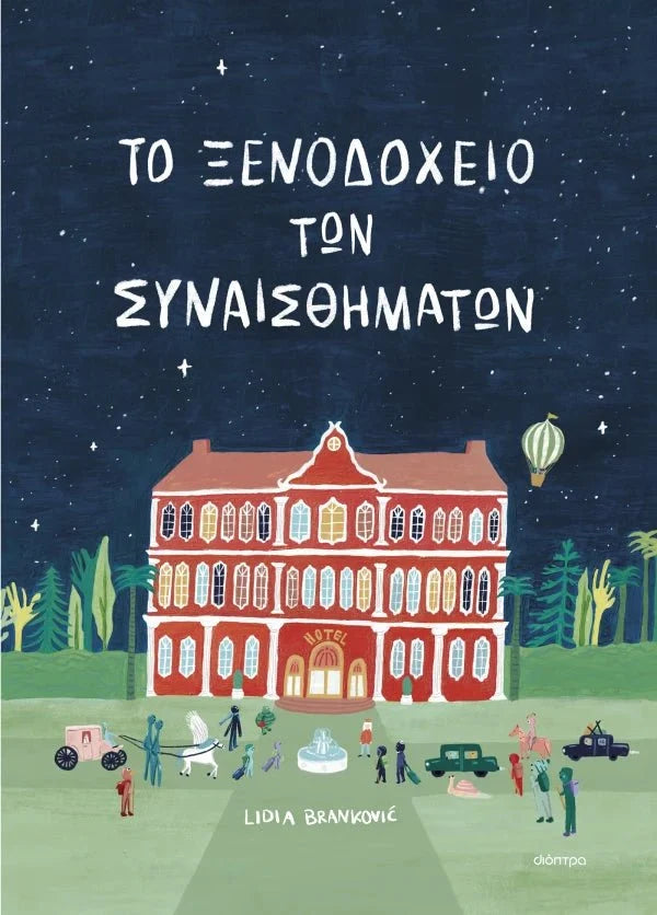 Το ξενοδοχείο των συναισθημάτων - Lidia Brankovic - Diavazo Greek Books