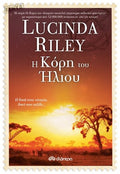 Η κόρη του Ήλιου - Lucinda Riley - Diavazo Greek Books