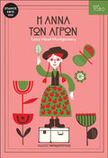 Η Άννα των Αγρών (Σειρά Τόξο) - Lucy Maud Montgomery - Diavazo Greek Books