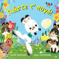 Πιάστε τ' αυγό! - Lucy Rowland - Diavazo Greek Books