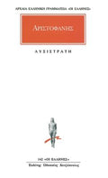 Λυσιτράτη / Lysistrata (Original - Modern Greek Text) - Αριστοφάνης - Diavazo Greek Books