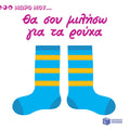 Μωρό μου...Θα σου Mιλήσω για τα Ρούχα - Diavazo Greek Books