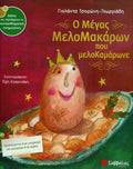 Ο Μέγας ΜελοMακάρων που ΜελοΚαμάρωνε - Diavazo Greek Books